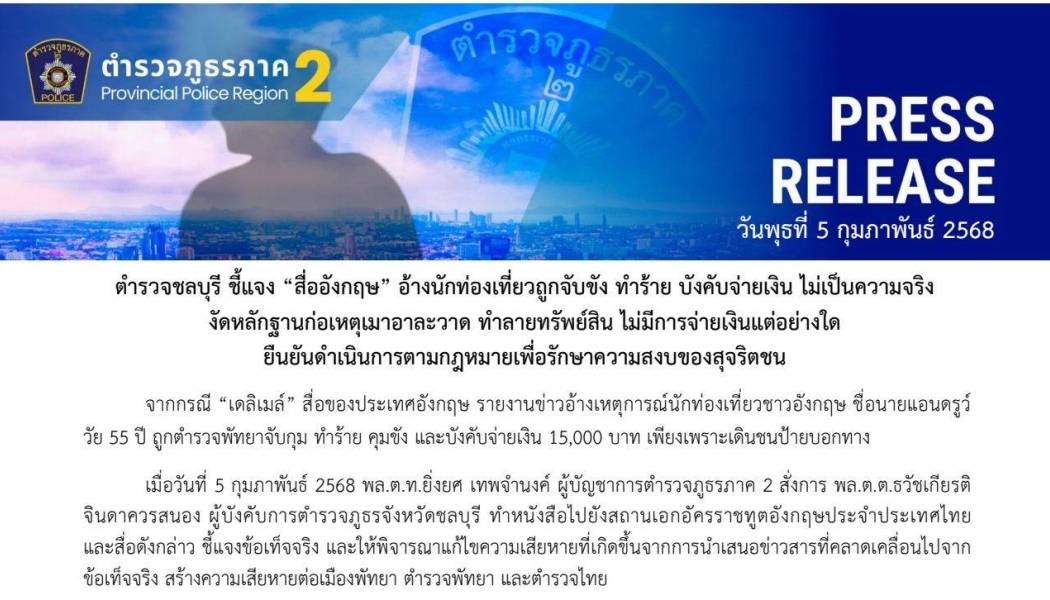 ตำรวจชลบุรี ชี้แจง “สื่ออังกฤษ” อ้างนักท่องเที่ยวถูกจับขัง ทำร้าย บังคับจ่ายเงิน ไม่เป็นความจริง  