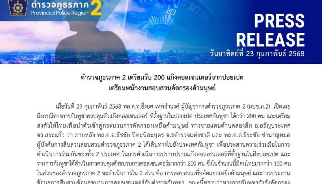 ผบช.ภ.2 เตือนโรงแรม – โชเฟอร์ อย่าหากินกับบัญชีม้า แก๊งคอลเซนเตอร์  เชือดจริง! จับโรงแรมเถื่อน ศาลสั่งปรับอ่วม 5.5 ล้าน