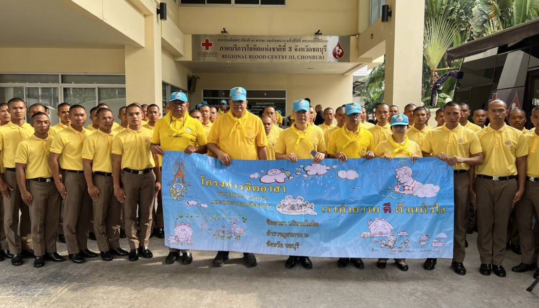 ตำรวจภูธรภาค 2 ร่วมกิจกรรมจิตอาสาบริจาคโลหิต เฉลิมพระเกียรติฯ
