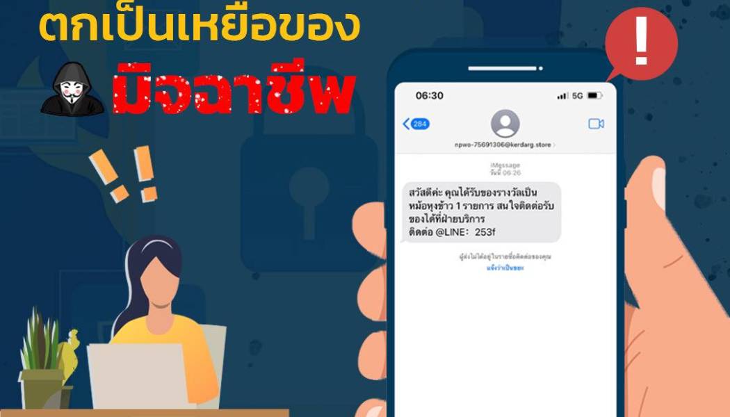 🔔คุณกำลังเป็นผู้โชค(ไม่)ดี….ตกเป็นเหยื่อของมิจฉาชีพ