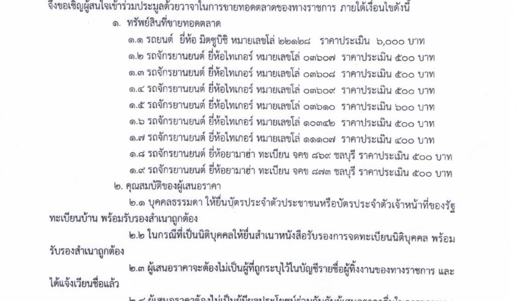 ประกาศสำนักงานตำรวจแห่งชาติ โดย ตำรวจภูธรจังหวัดตราด เรื่อง ขายทอดตลาดครุภัณฑ์ยานพาหนะและขนส่ง ของ กองกำกับการสืบสวนตำรวจภูธรจังหวัดตราด