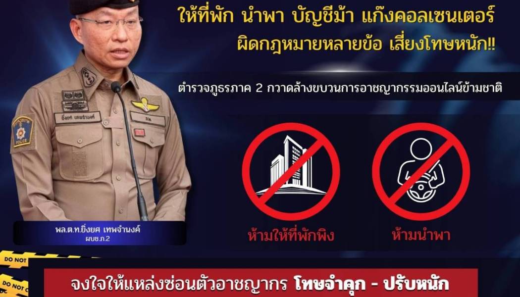 ผบช.ภ.2 เตือนโรงแรม – โชเฟอร์ อย่าหากินกับบัญชีม้า แก๊งคอลเซนเตอร์  เชือดจริง! จับโรงแรมเถื่อน ศาลสั่งปรับอ่วม 5.5 ล้าน