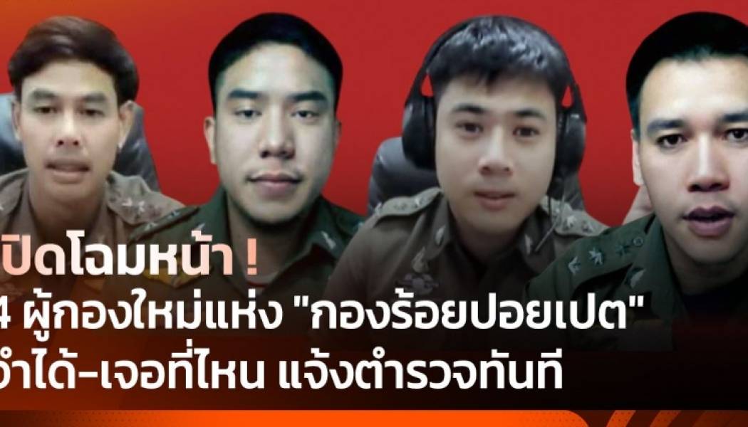 เตือนภัย! แก๊งมิจฉาชีพ “กองร้อยปอยเปต” อ้างเป็นตำรวจ หลอกเหยื่อออนไลน์ 