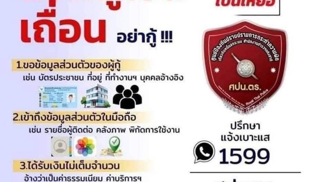 หยุดหนี้นอกระบบ! เตือนภัยแอปเงินกู้เถื่อน!