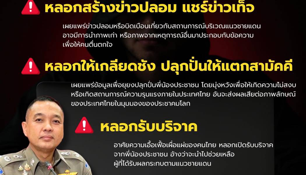 ระวัง 3 ข่าวปลอม สำนักงานตำรวจแห่งชาติเตือน ระวังผู้ไม่หวังดี ฉวยโอกาสใช้ข่าวปลอม ปลุกปั่นคนไทย และหลอกรับบริจาค