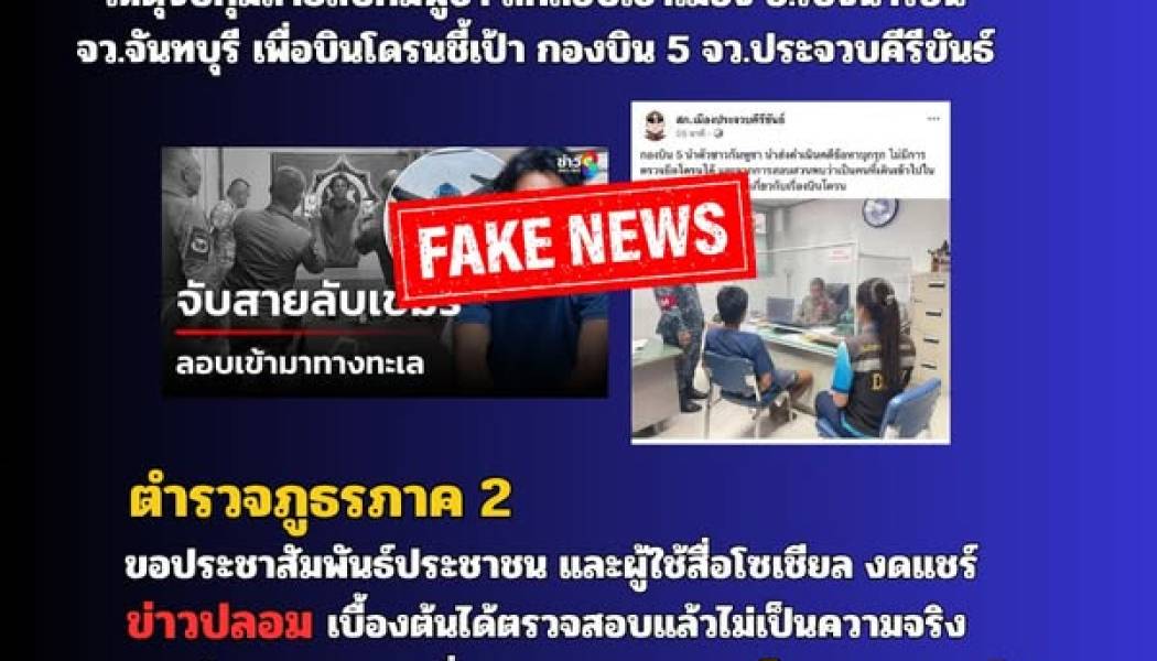 🔺🔺 เช็ก ก่อน แชร์ !! 🔺🔺 ❌❌ ข่าวปลอม ❌❌ ⭕️ ข่าวจับกุมสายลับกัมพูชาบินโดรนชี้พิกัดชายแดนไทย ⭕️ 📣 ขอยืนยันว่า “ไม่เป็นความจริง”