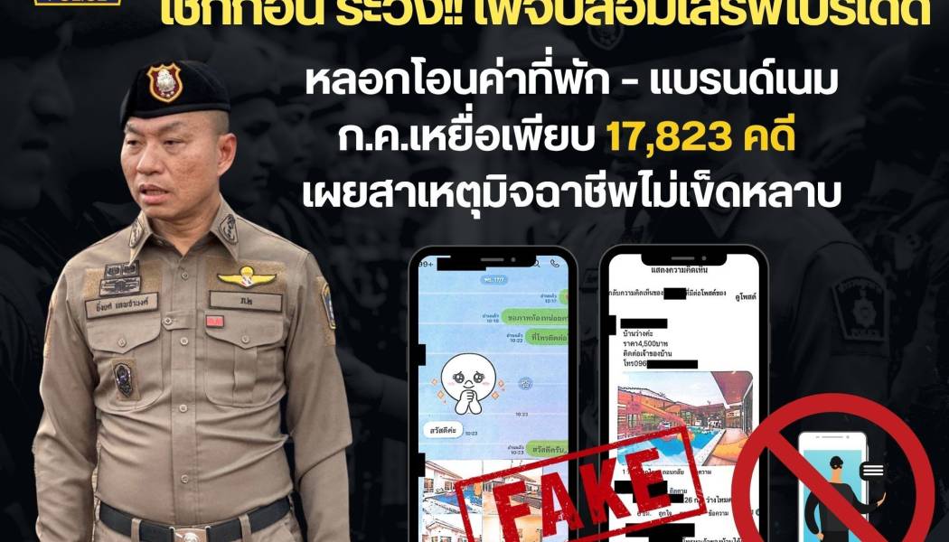 “ผบช.ภ.2” เตือนสายเที่ยว สายช็อป เช็กก่อน ระวัง!! เพจปลอมเสิร์ฟโปรเด็ด หลอกโอนค่าที่พัก – แบรนด์เนม ก.ค.เหยื่อเพียบ 17,823 คดี เผยสาเหตุมิจฉาชีพไม่เข็ดหลาบ