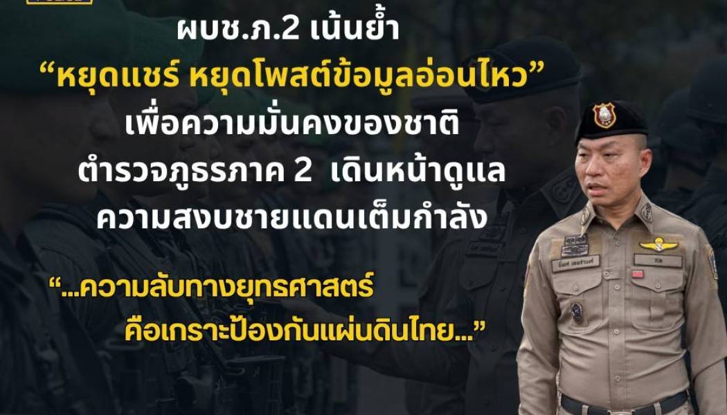 ผบช.ภ.2 เน้นย้ำ “หยุดแชร์ หยุดโพสต์ข้อมูลอ่อนไหว” เพื่อความมั่นคงของชาติ ตำรวจภูธรภาค 2 เดินหน้าดูแลความสงบชายแดนเต็มกำลัง
