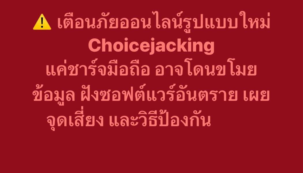 ⚠️ เตือนภัยออนไลน์รูปแบบใหม่ Choicejacking แค่ชาร์จมือถือ อาจโดนขโมยข้อมูล ฝังซอฟต์แวร์อันตราย เผยจุดเสี่ยง และวิธีป้องกัน