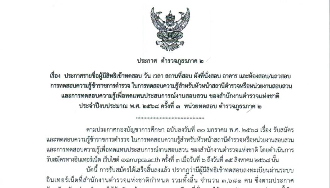 ประกาศรายชื่อผู้มีสิทธิเข้าทดสอบความรู้สำหรับหัวหน้าสถานีตำรวจหรือหน่วยงานสอบสวนและการทดสอบความรู้เพื่อทดแทนประสบการณ์งานสอบสวน ของสำนักงานตำรวจแห่งชาติ ประจำปีงบประมาณ พ.ศ.2568 ครั้งที่ 3 หน่วยทดสอบ ตำรวจภูธรภาค 2
